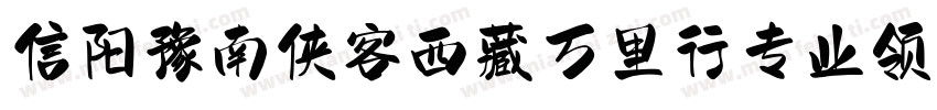 信阳豫南侠客西藏万里行专业领队藏体字体转换