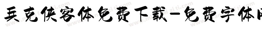 兵克侠客体免费下载字体转换
