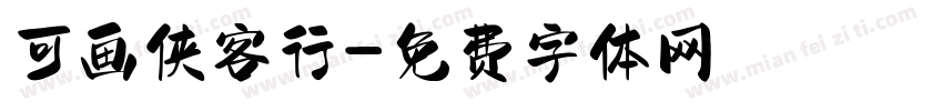 可画侠客行字体转换