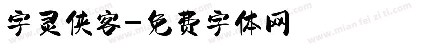 字灵侠客字体转换