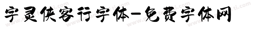 字灵侠客行字体字体转换