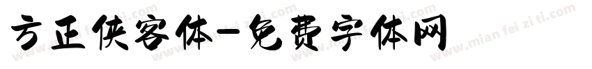 方正侠客体字体转换