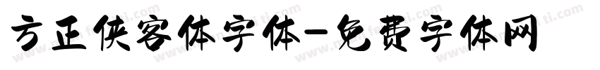 方正侠客体字体字体转换