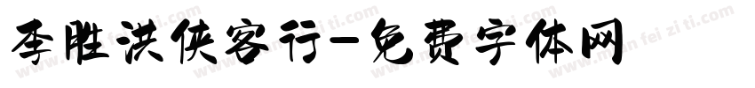 李胜洪侠客行字体转换
