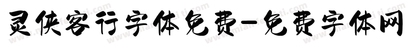 灵侠客行字体免费字体转换