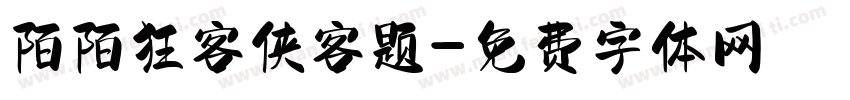 陌陌狂客侠客题字体转换
