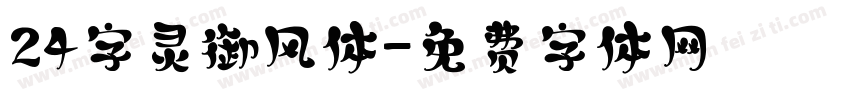24字灵御风体字体转换