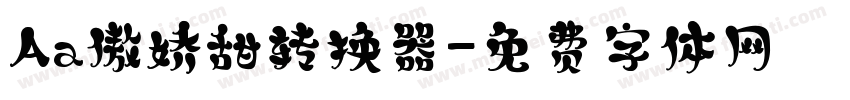 Aa傲娇甜转换器字体转换