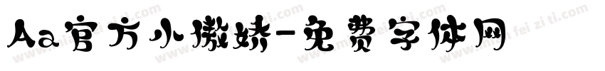 Aa官方小傲娇字体转换