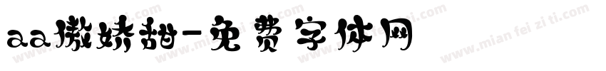 aa傲娇甜字体转换