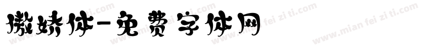 傲娇体字体转换