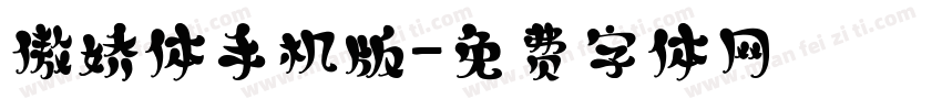 傲娇体手机版字体转换