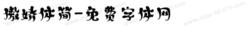 傲娇体简字体转换
