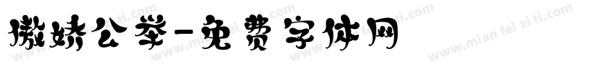 傲娇公举字体转换