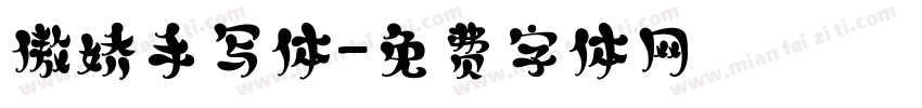 傲娇手写体字体转换