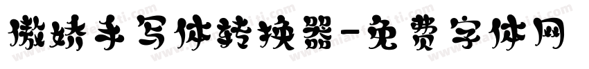 傲娇手写体转换器字体转换