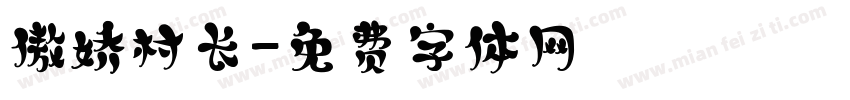 傲娇村长字体转换