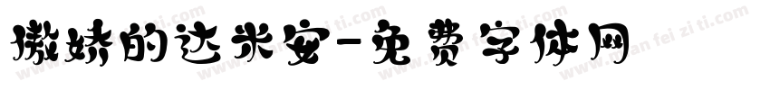 傲娇的达米安字体转换