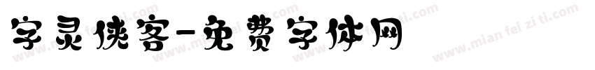 字灵侠客字体转换