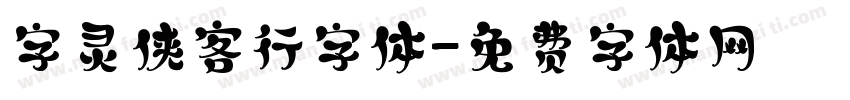 字灵侠客行字体字体转换