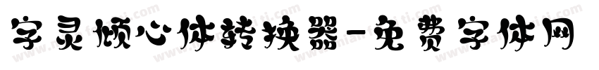 字灵倾心体转换器字体转换