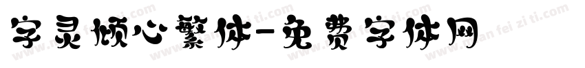 字灵倾心繁体字体转换