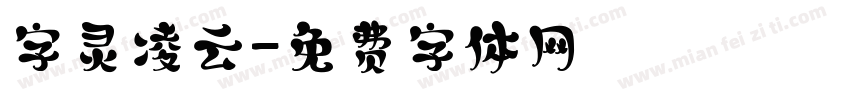 字灵凌云字体转换