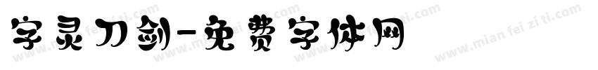 字灵刀剑字体转换