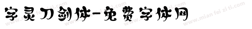 字灵刀剑体字体转换