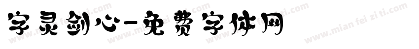 字灵剑心字体转换