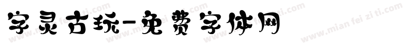 字灵古玩字体转换
