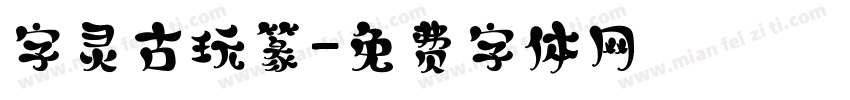 字灵古玩篆字体转换