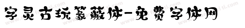 字灵古玩篆蔽体字体转换