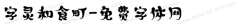 字灵和食町字体转换