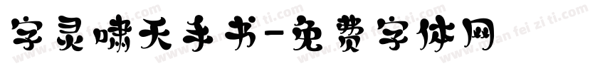字灵啸天手书字体转换