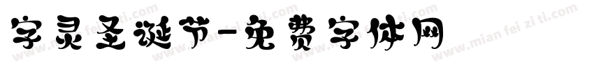 字灵圣诞节字体转换