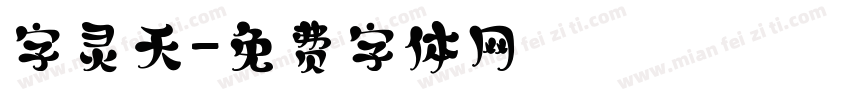 字灵天字体转换