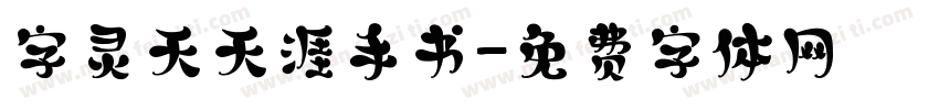 字灵天天涯手书字体转换