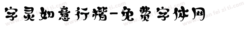 字灵如意行楷字体转换