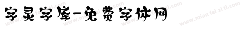 字灵字库字体转换