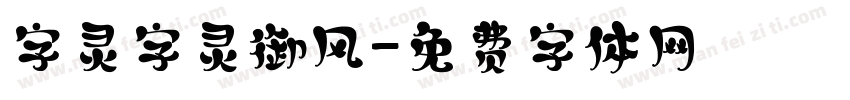 字灵字灵御风字体转换
