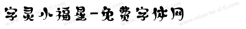 字灵小福星字体转换