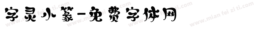 字灵小篆字体转换