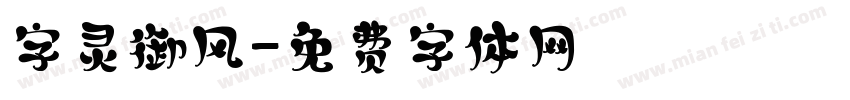 字灵御风字体转换