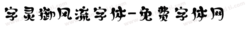 字灵御风流字体字体转换
