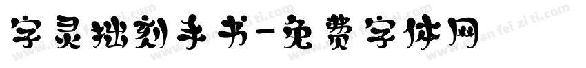 字灵拙刻手书字体转换