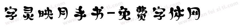 字灵映月手书字体转换