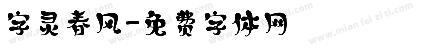 字灵春风字体转换