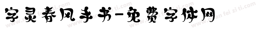 字灵春风手书字体转换