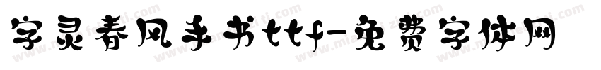 字灵春风手书ttf字体转换